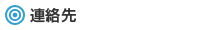 連絡先